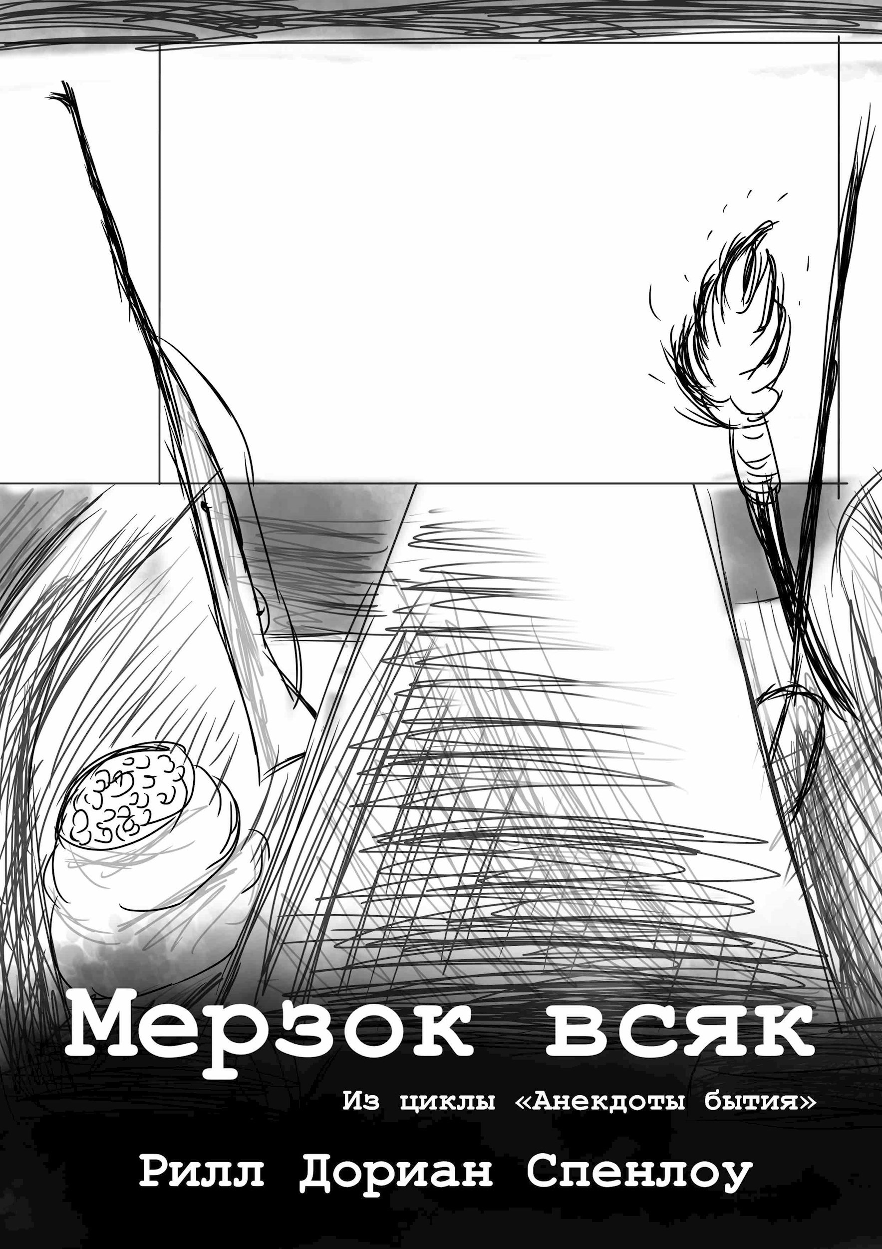 Мерзок всяк