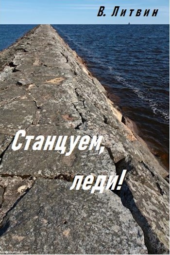 Станцуем, леди!