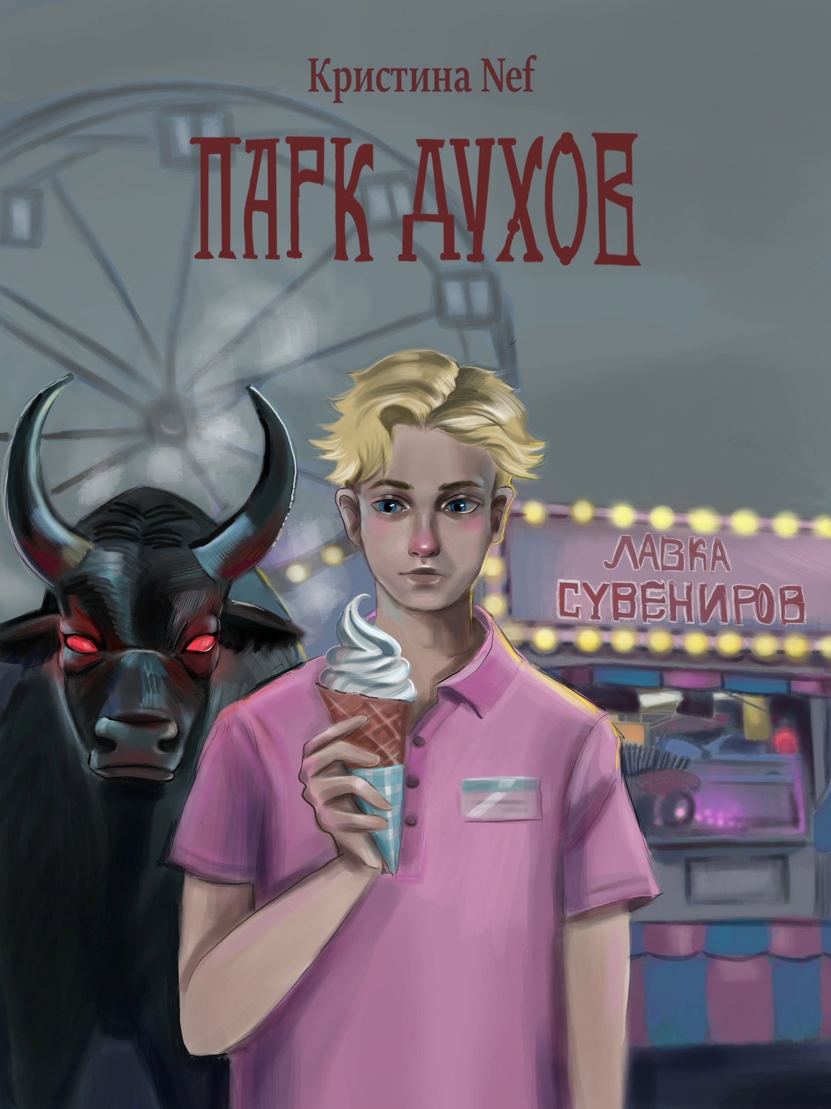 Парк Духов