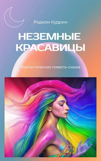 Неземные красавицы