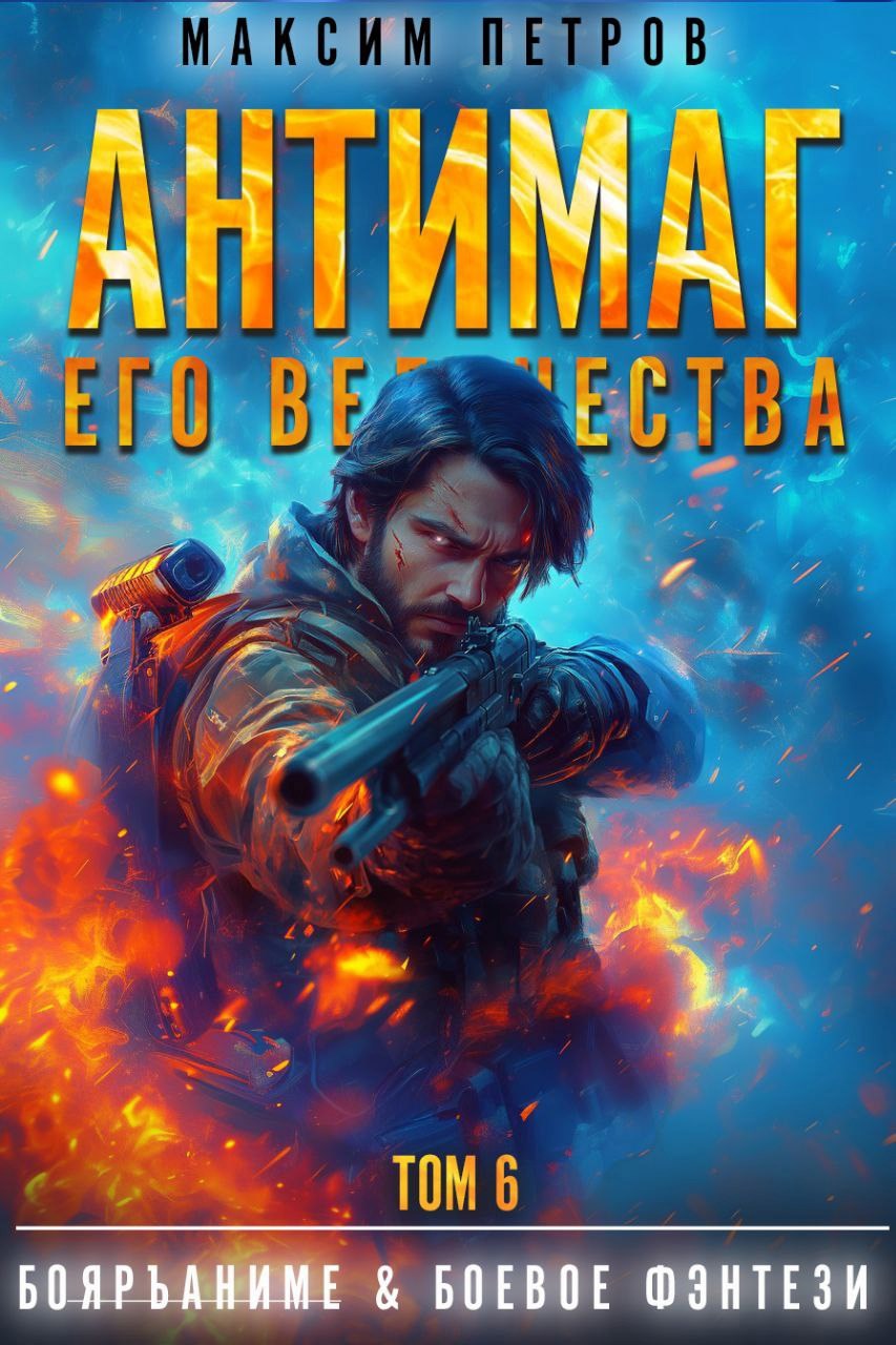 Антимаг его величества. Том VI (Аудио)