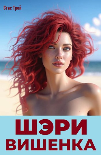 Шэри Вишенка