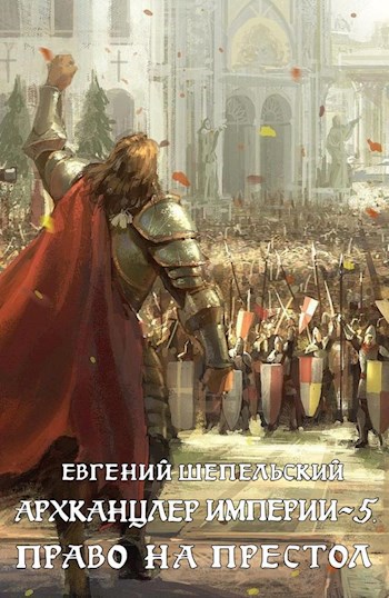 Архканцлер империи 5. Право на престол