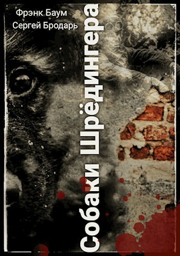 Собаки Шрёдингера