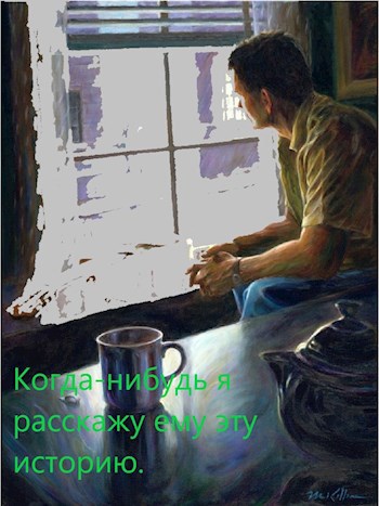 Когда-нибудь я расскажу ему эту историю.