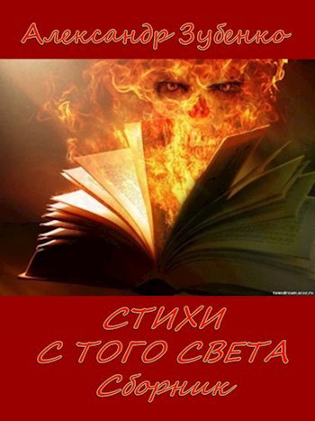 Стихи с того света