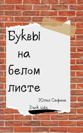 Буквы на белом листе
