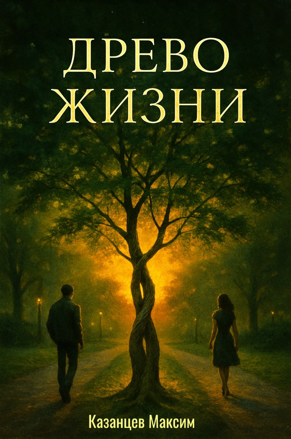 Древо Жизни