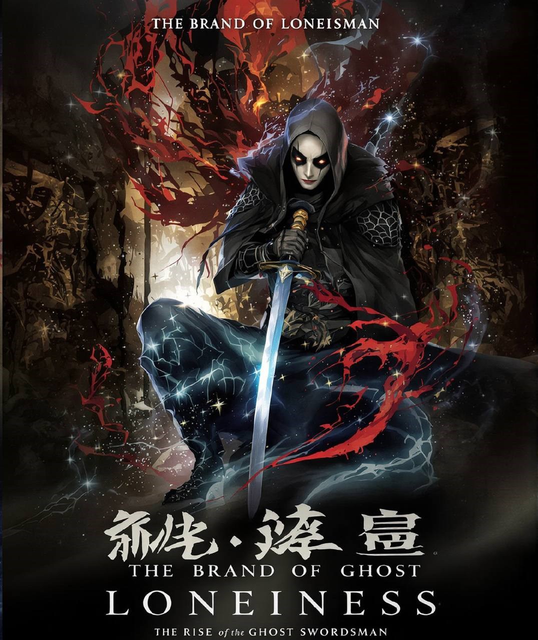 Клеймо одиночества Восхождение мечника призрака