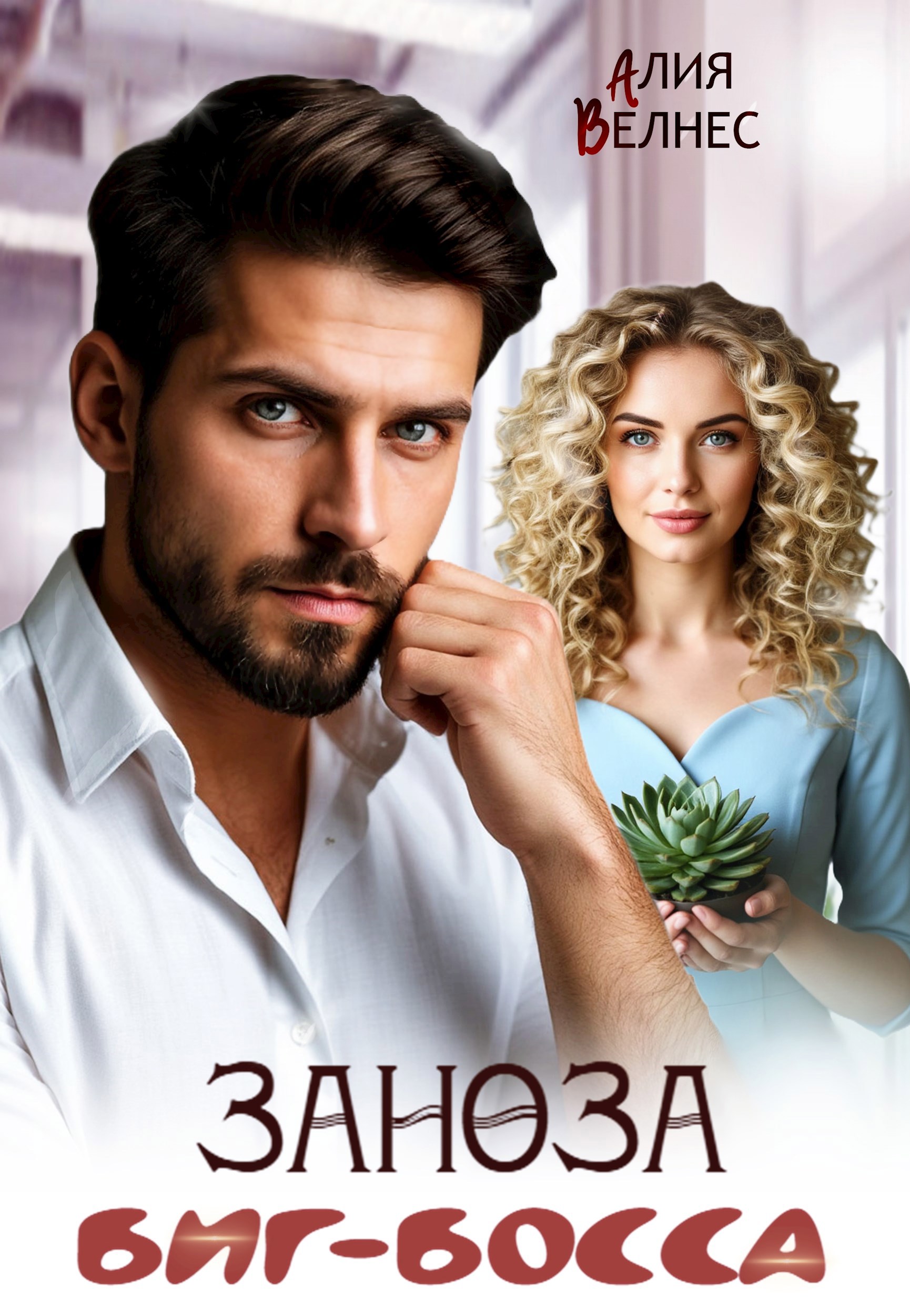 Заноза Биг босса