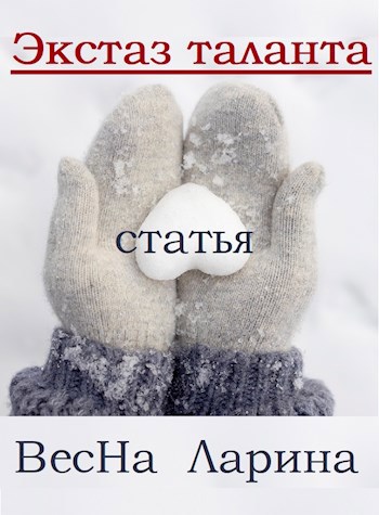 Экстаз таланта