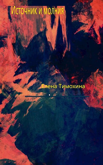 Источник и молния