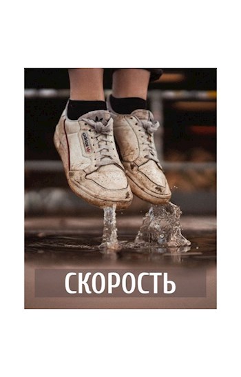 Скорость