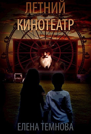 Летний кинотеатр
