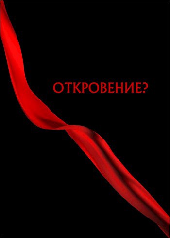 Отрывок из рукописи &quot;ОТКРОВЕНИЕ?&quot; Знакомство с пустошью