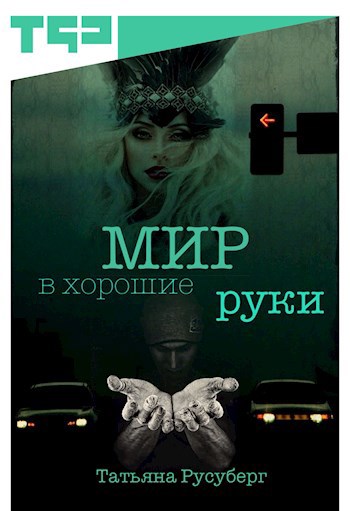 Мир в хорошие руки