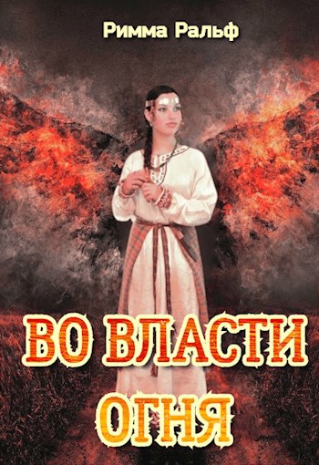 Во власти огня