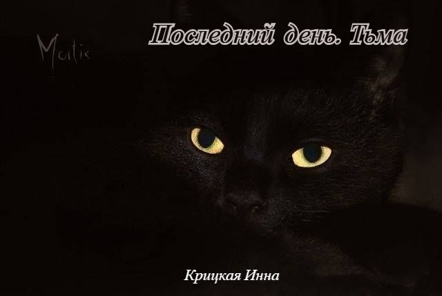 Последний день. Тьма