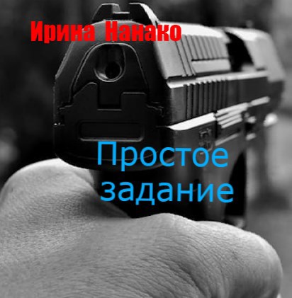 Простое задание