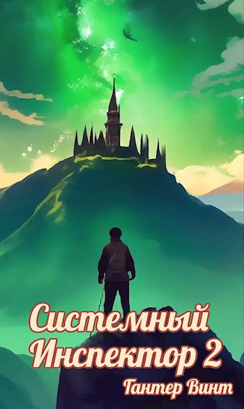 Системный инспектор 2