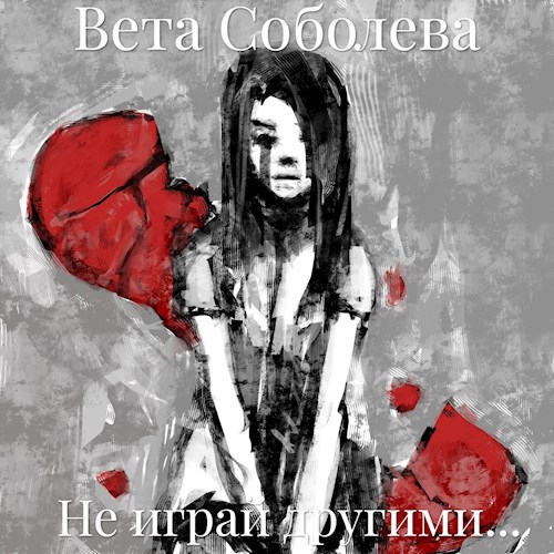 Не играй другими...