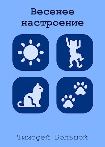 Весеннее настроение