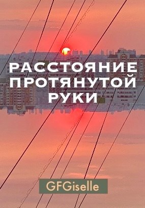 Расстояние протянутой руки