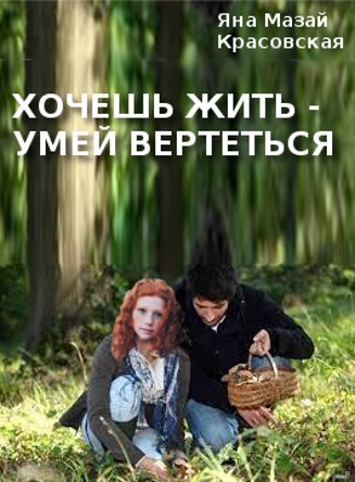 Хочешь жить - умей вертеться