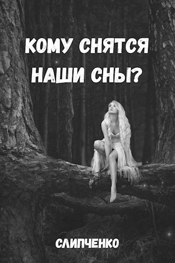 Кому снятся наши сны?