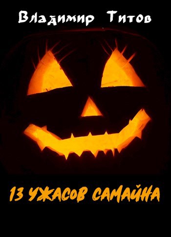 13 ужасов Самайна