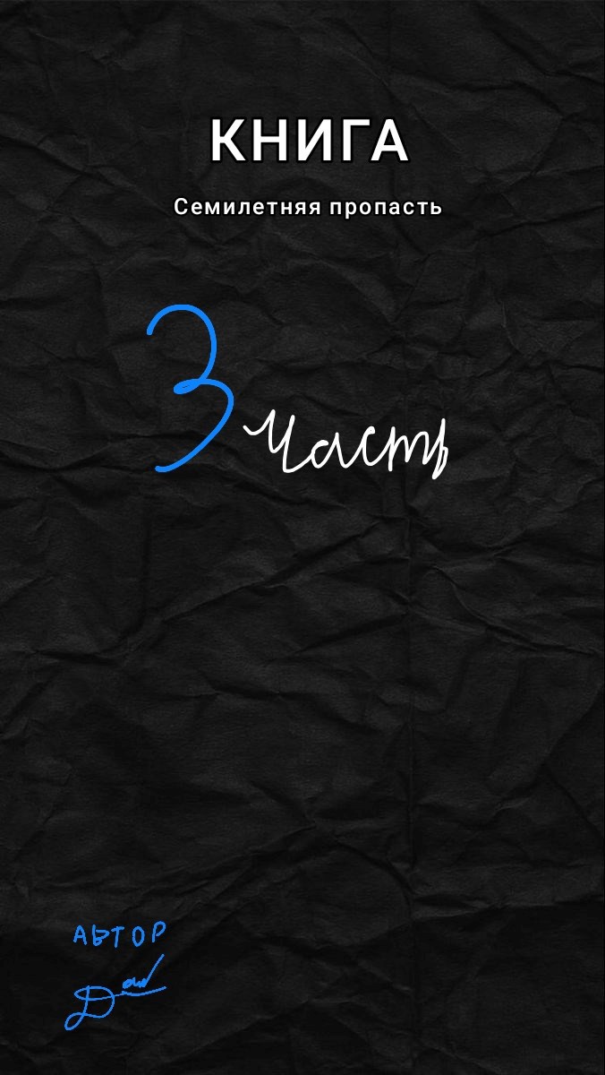 Семилетняя пропасть 3