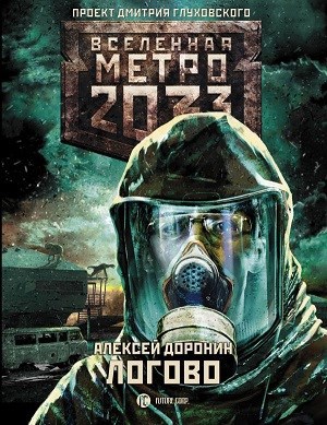 Метро 2033 : Логово