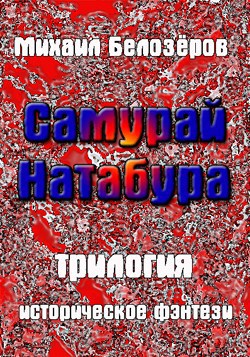 Самурай Натабура (трилогия)