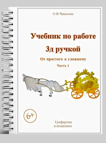 Учебник по работе 3 д ручкой: &#171; От простого к сложному: 1 часть &#187;