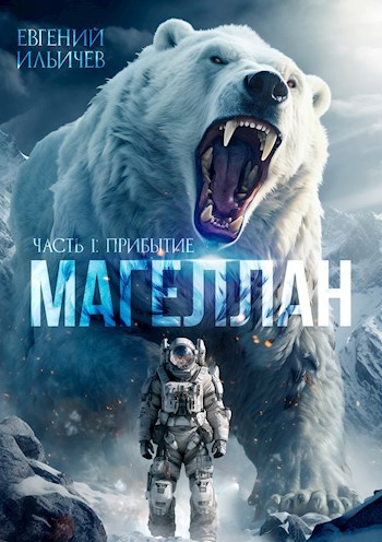 Магеллан Часть 1 "Прибытие"