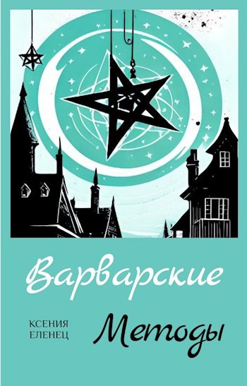 Варварские методы