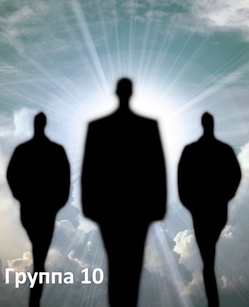 Группа 10