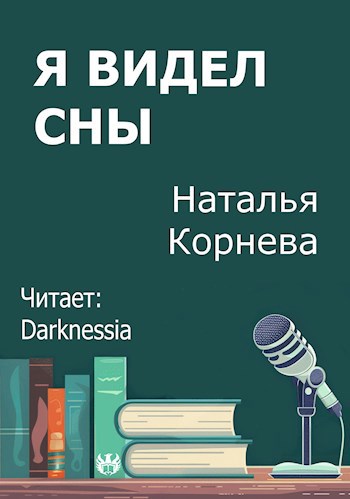 Я видел сны