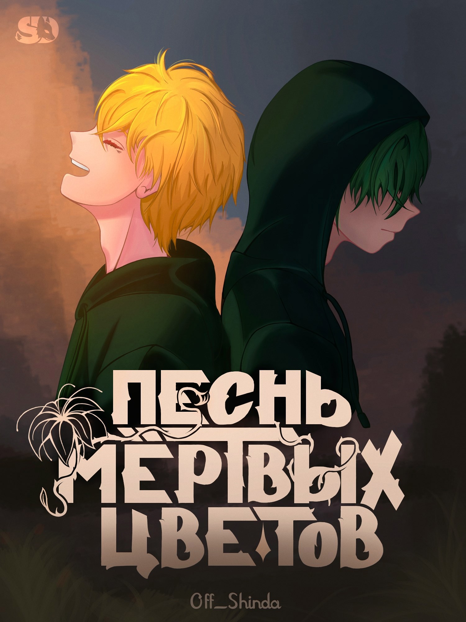 Песнь мёртвых цветов