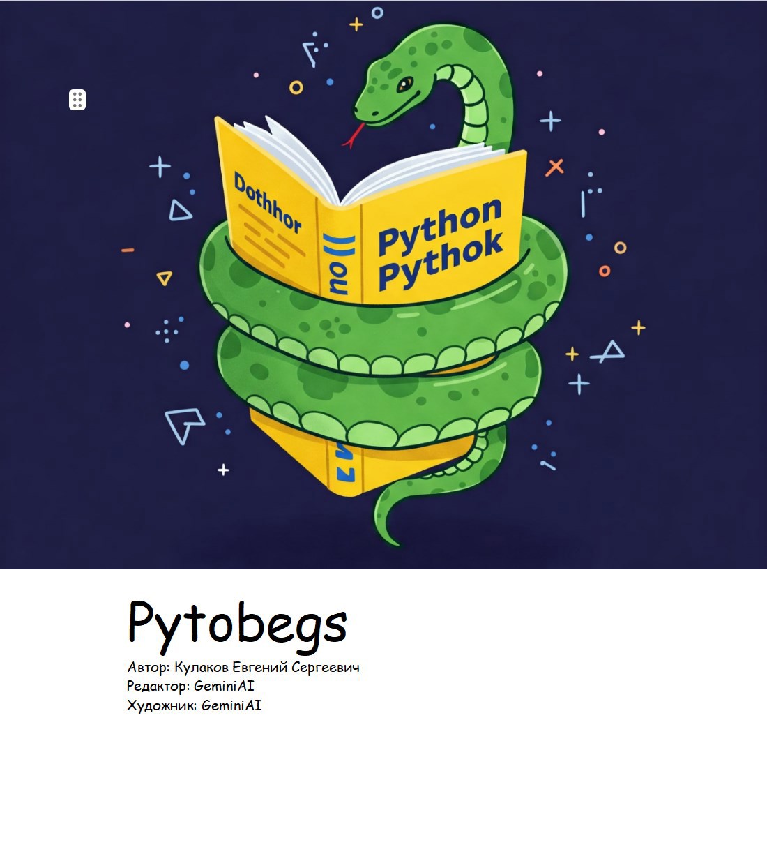 Python для чайников: завариваем крепкий Python!