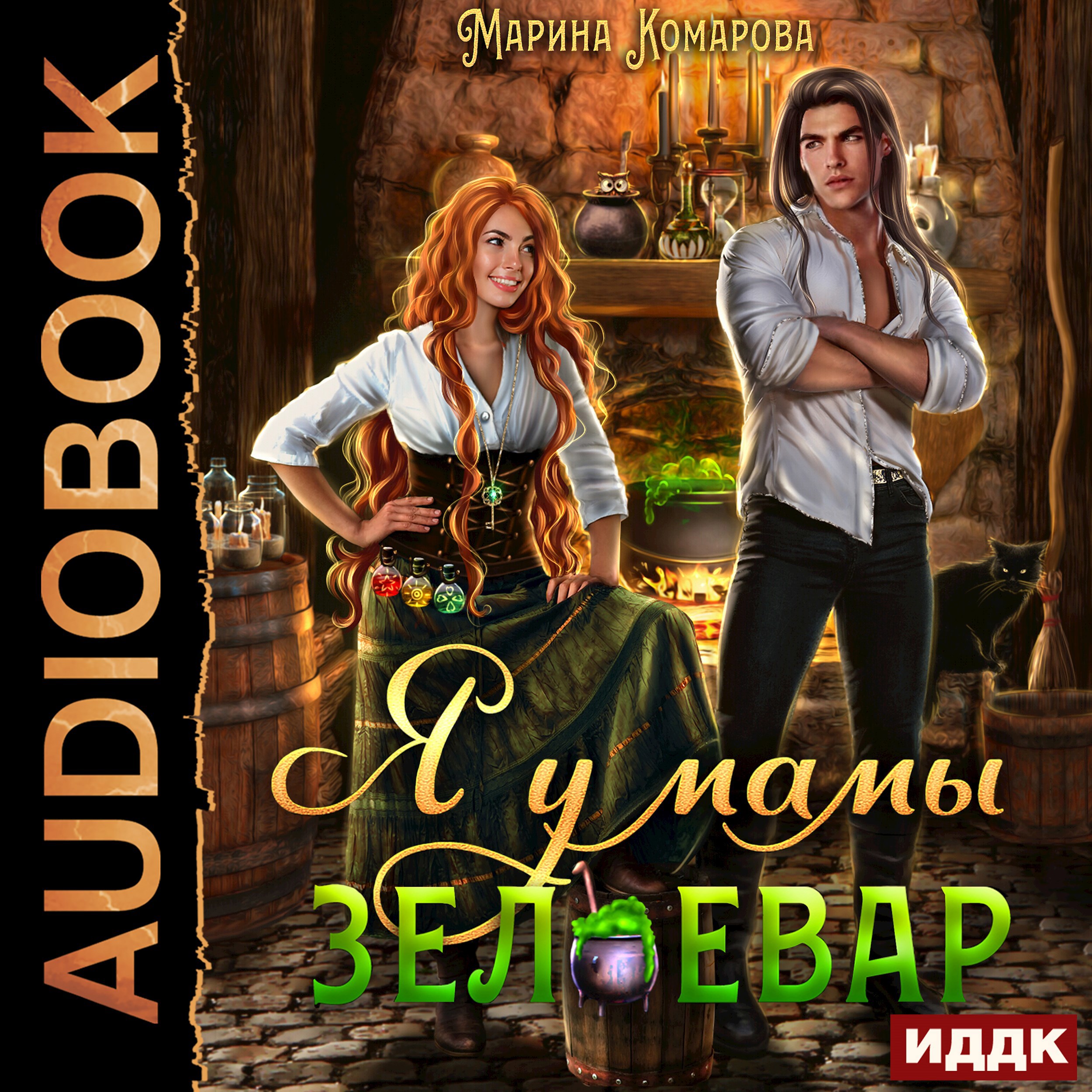 Я у мамы зельевар