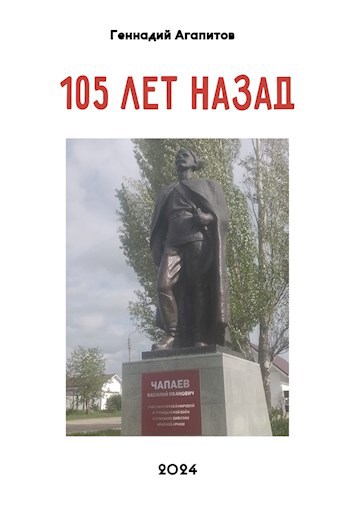 105 лет назад...