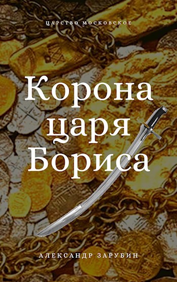 Корона царя Бориса