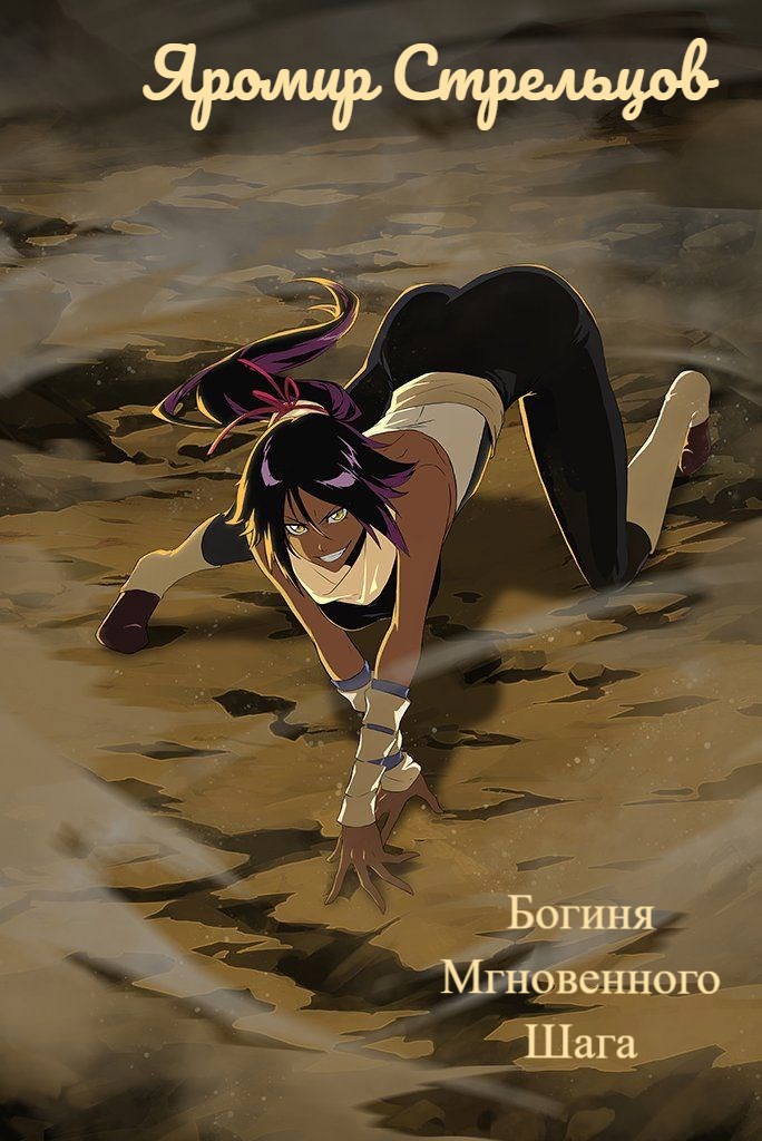 Богиня Мгновенного Шага