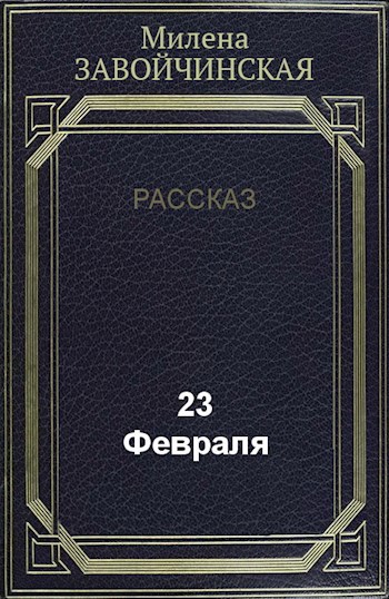 23 февраля