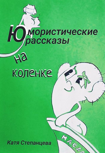 Юмористические рассказы на коленке