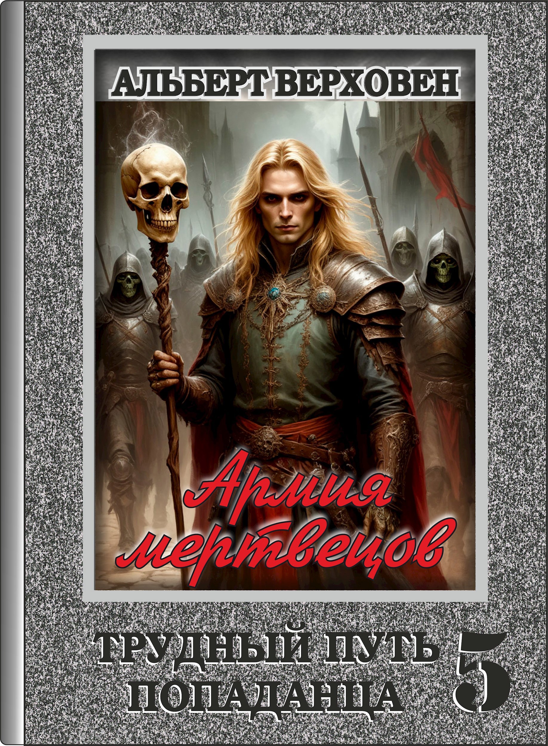 Трудный путь попаданца 5. Армия мертвецов