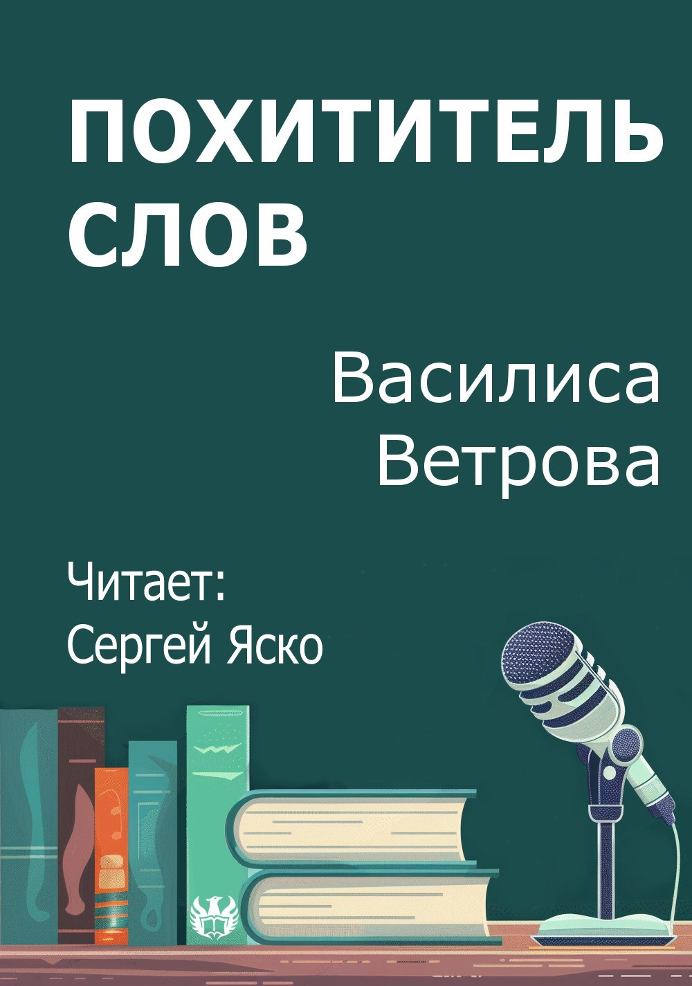 Похититель слов