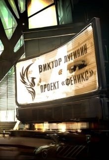 Проект Феникс