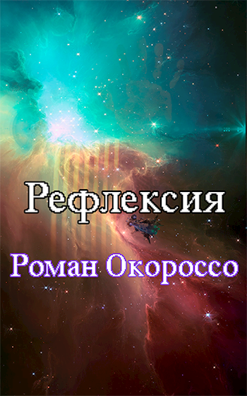 Рефлексия